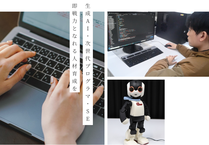 生成AI・次世代プログラマ・SE即戦力となれる人材育成を